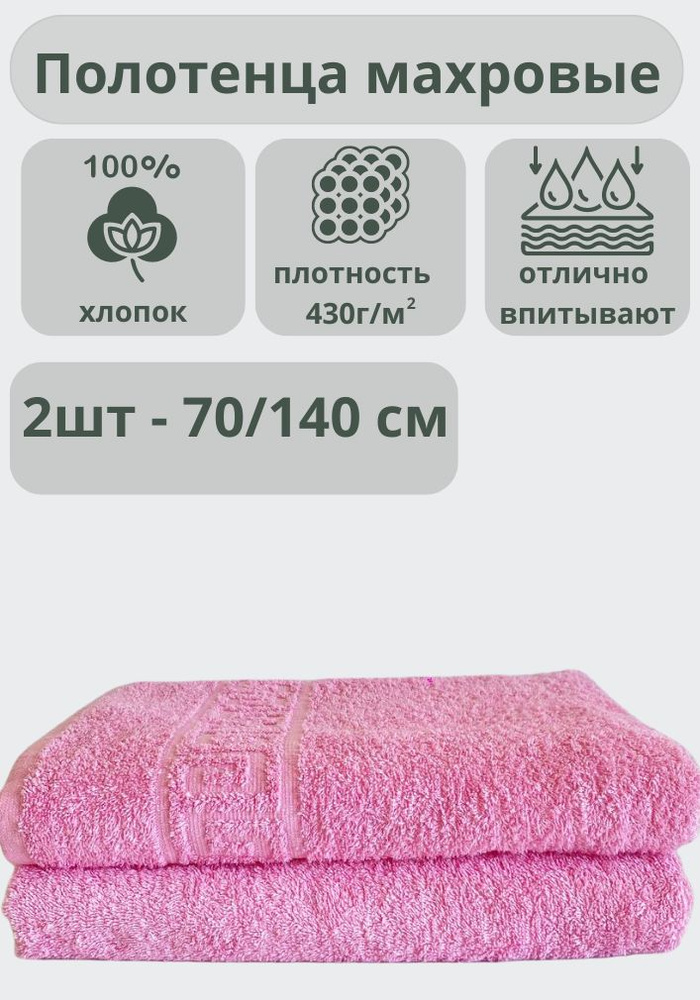 ADT Полотенце банное полотенца, Хлопок, 70x140 см, розовый, 2 шт.  #1