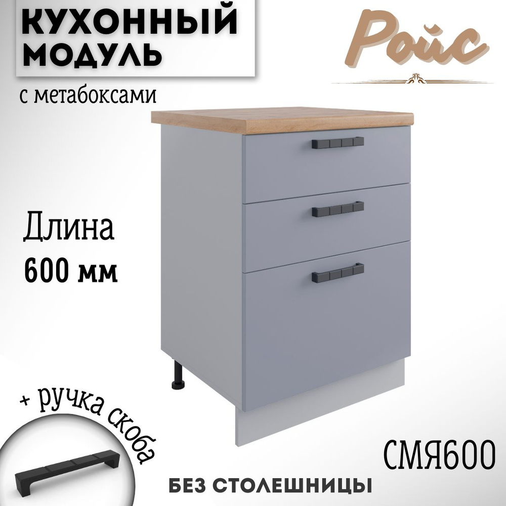 Шкаф кухонный напольный модульная кухня Ройс СМЯ 600 Эмалит  #1