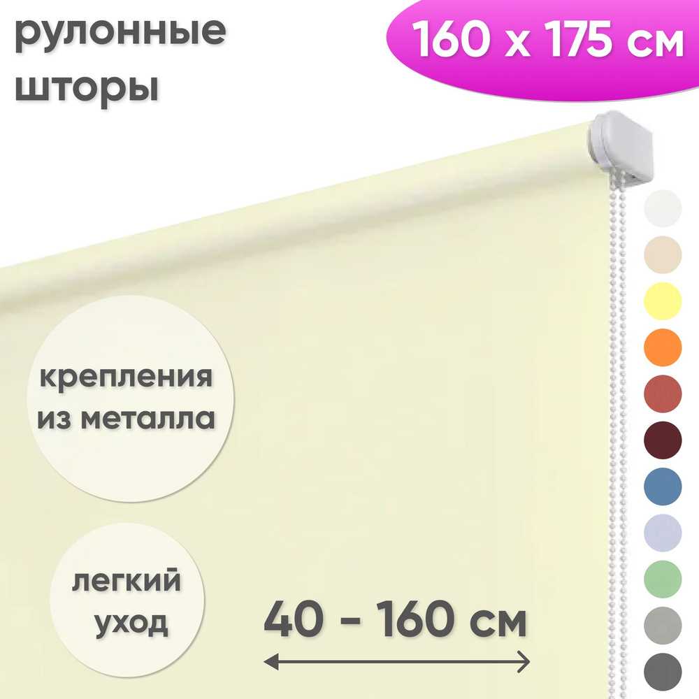 Рулонные шторы на окна 160 х 175 см Жалюзи однотонные Лайт сливочный  #1