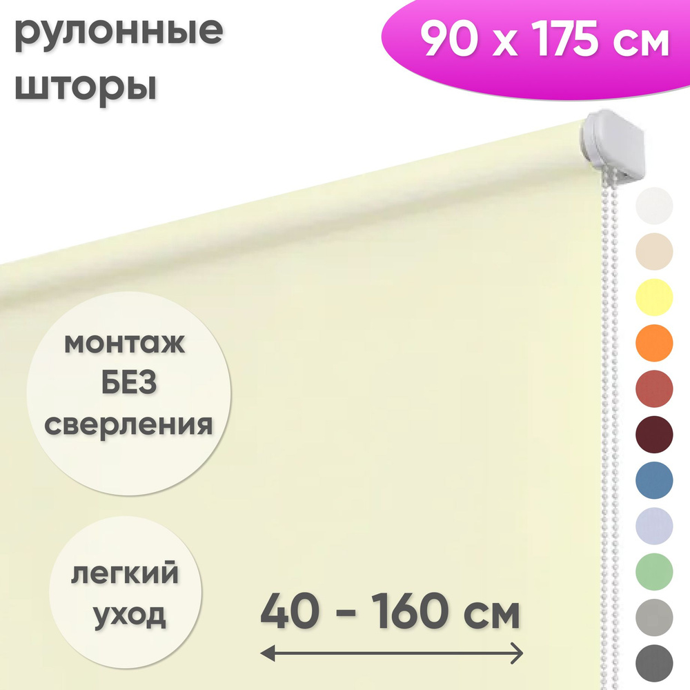 Рулонные шторы на окна 90 х 175 см Жалюзи однотонные Лайт сливочный  #1