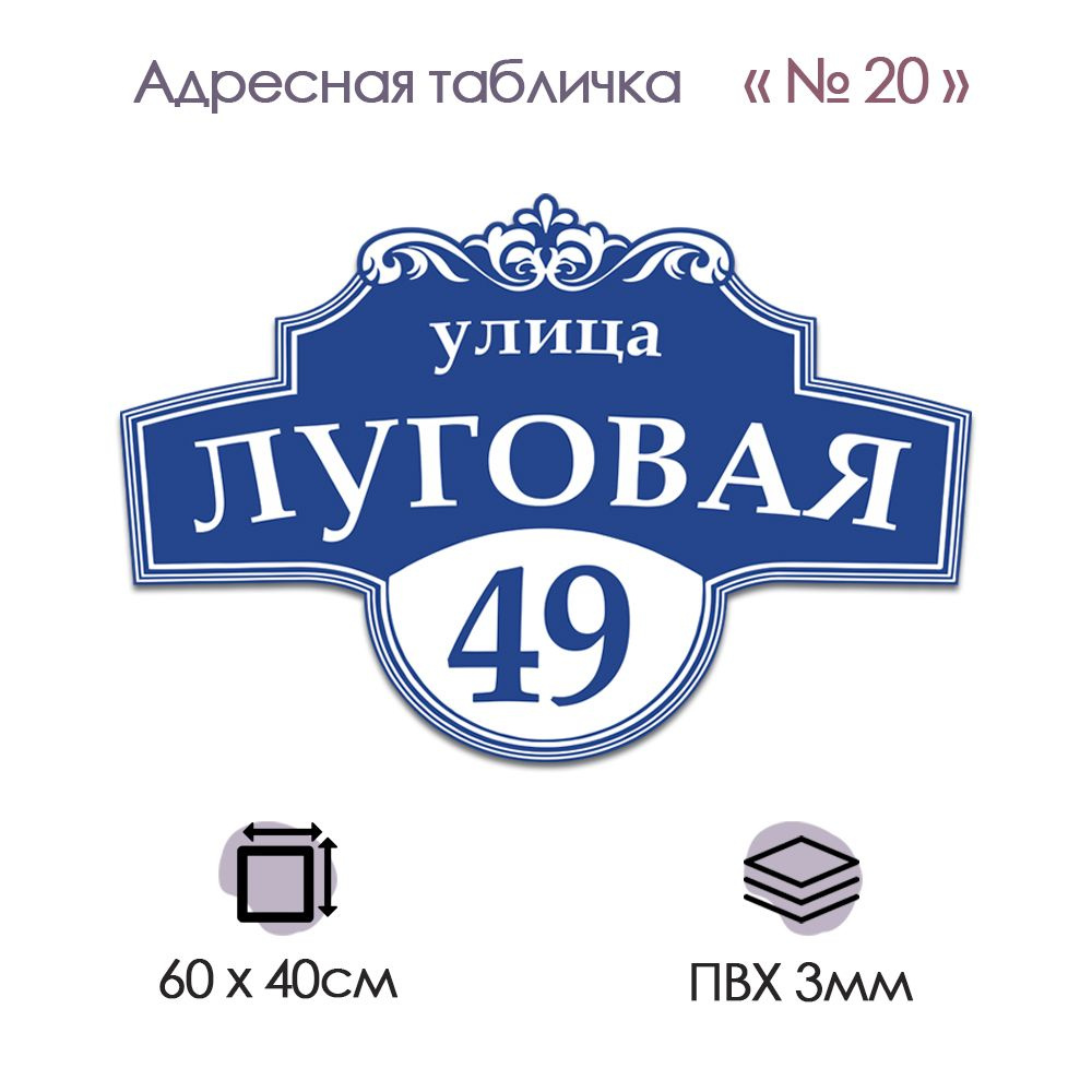 Адресная табличка на дом, фасад, калитку, гараж из ПВХ; №20 (600х400)  #1