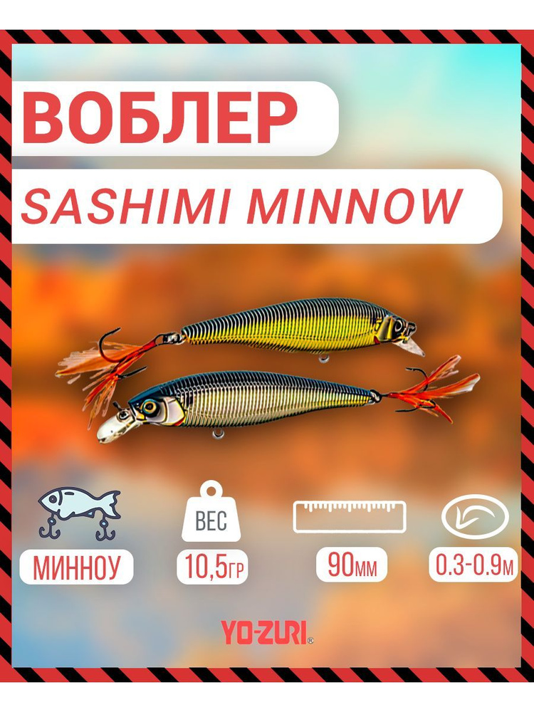 Воблер Yo-Zuri Sashimi Minnow плав., 90мм, 10,5г R967-CMTS. R967-CMTS #1