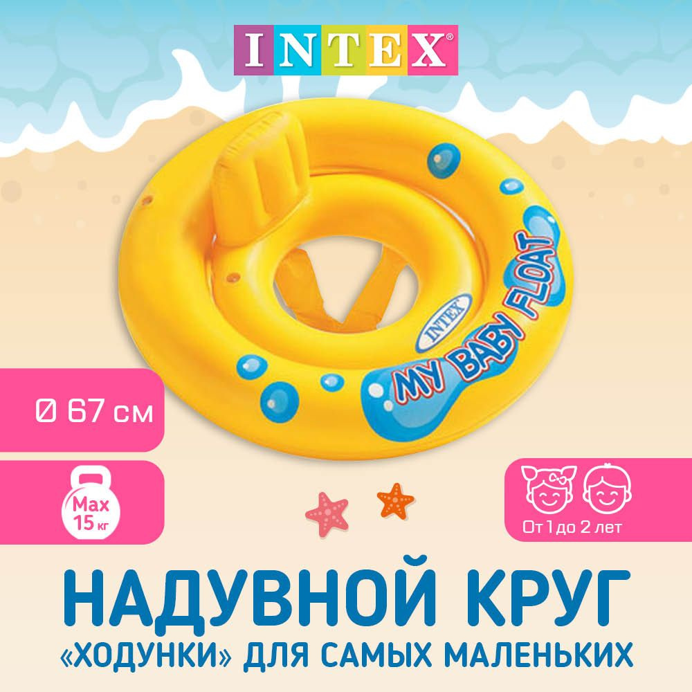 Надувной круг-ходунки со спинкой INTEX My Baby Float, 67 см, максимальная нагрузка 15 кг, от 1 до 2 лет #1