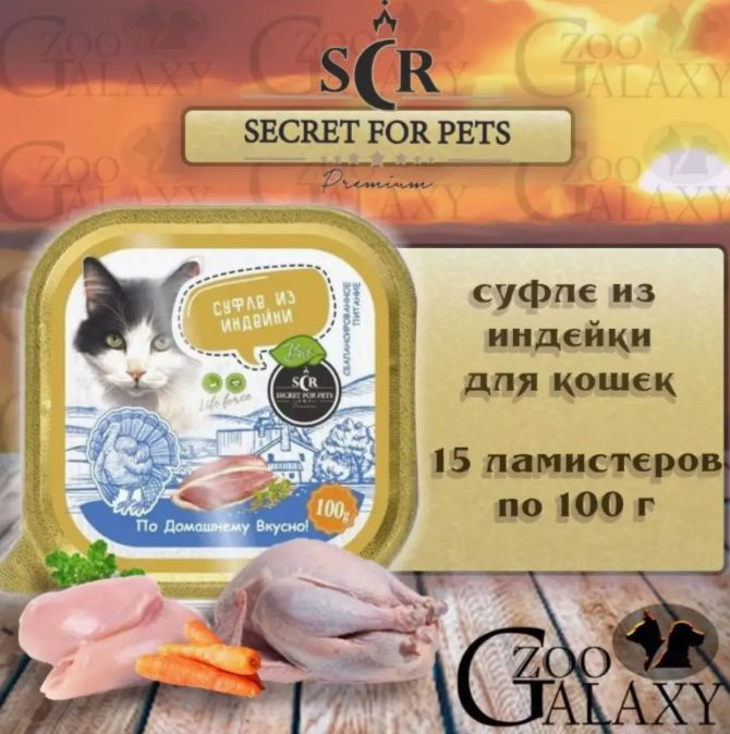 SECRET FOR PETS Консервы для кошек суфле с индейкой, 15х100 гр #1