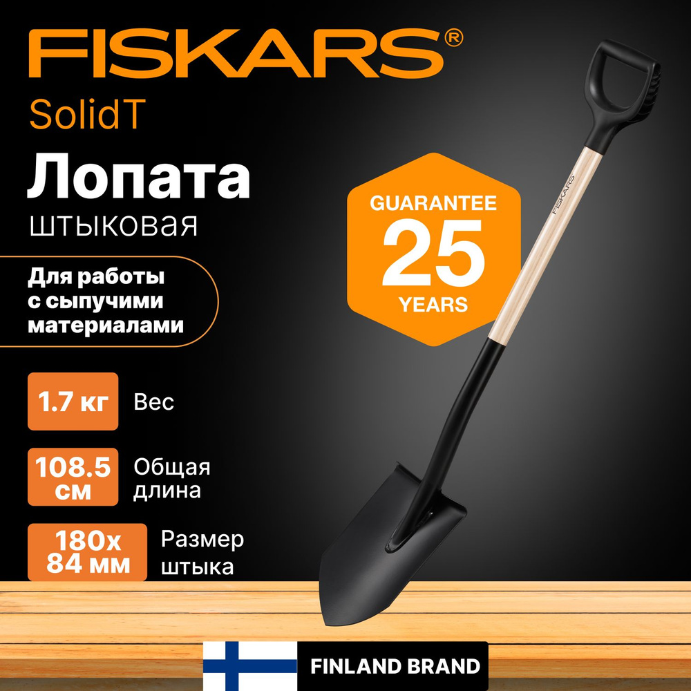 Лопата штыковая с черенком FISKARS Solid (1066721) #1