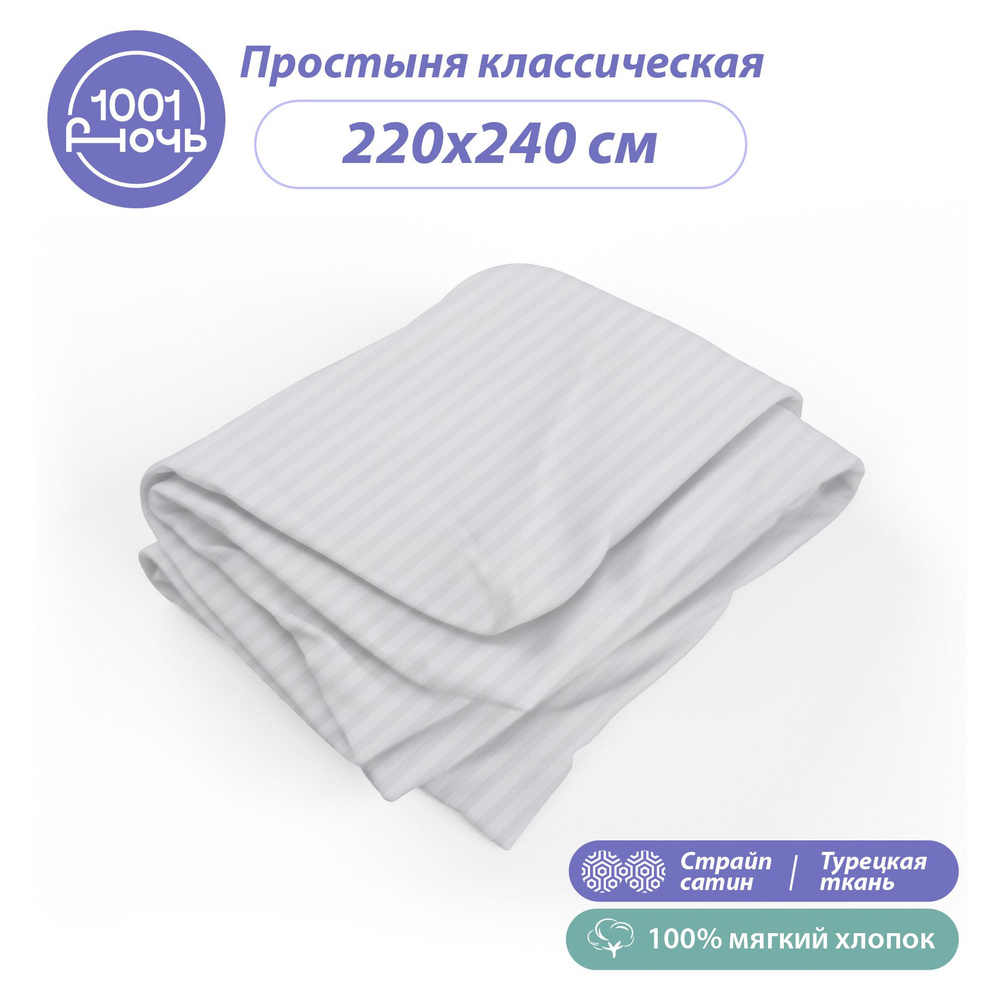 Простыня стандартная страйп сатин белый 220х240 см, 2-спальная / евро, 100% турецкий хлопок, "1001 ночь" #1
