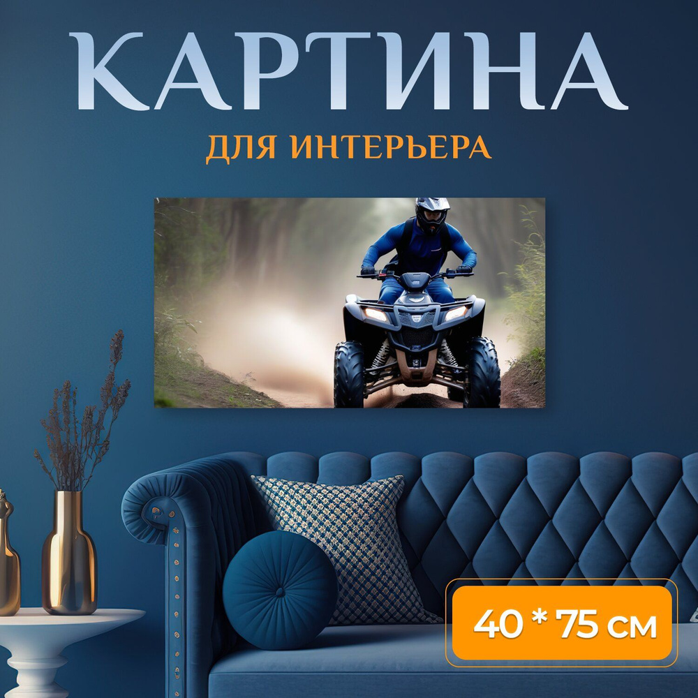 Картина на холсте любителям техники "Транспортные средства, квадроцикл, синий в лесу" на подрамнике 75х40 #1