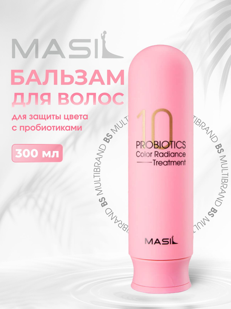 Masil Бальзам с пробиотиками для защиты цвета Masil 10 Probiotics Color Radiance Treatment, 300мл  #1