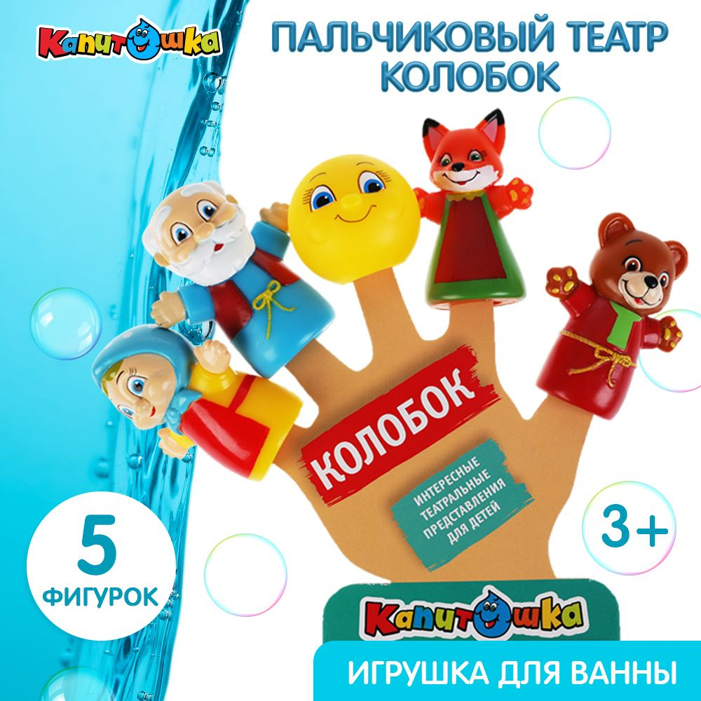 Игрушки для ванной Капитошка Пальчиковый театр Колобок  #1