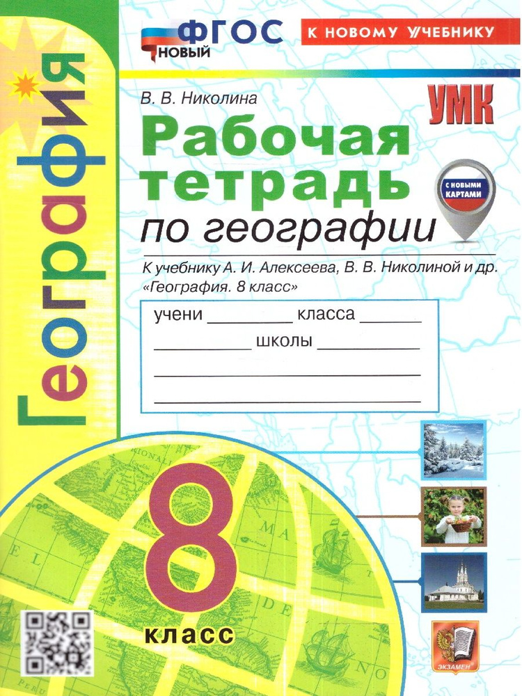 География 8 класс. Рабочая тетрадь к учебнику А.И. Алексеева. С новыми картами. ФГОС новый | Николина #1