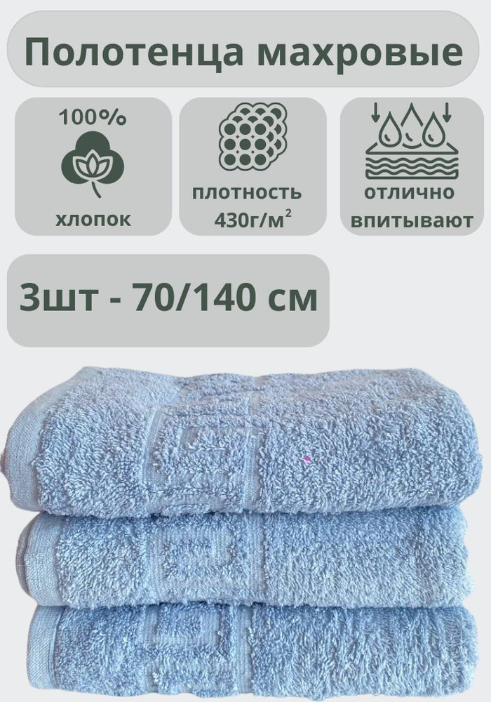 "Ашхабадский текстильный комплекс" Полотенце банное полотенца, Хлопок, 70x140 см, голубой, 3 шт.  #1