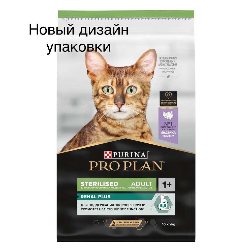 Сухой корм Pro Plan для стерилизованных кошек и кастрированных котов, с индейкой, пакет, 10 кг  #1