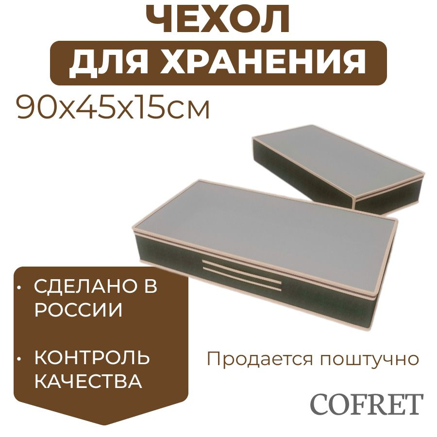 Cofret Кофр для хранения вещей "классик черный", 45 х 90 х 15 см, 1 шт  #1