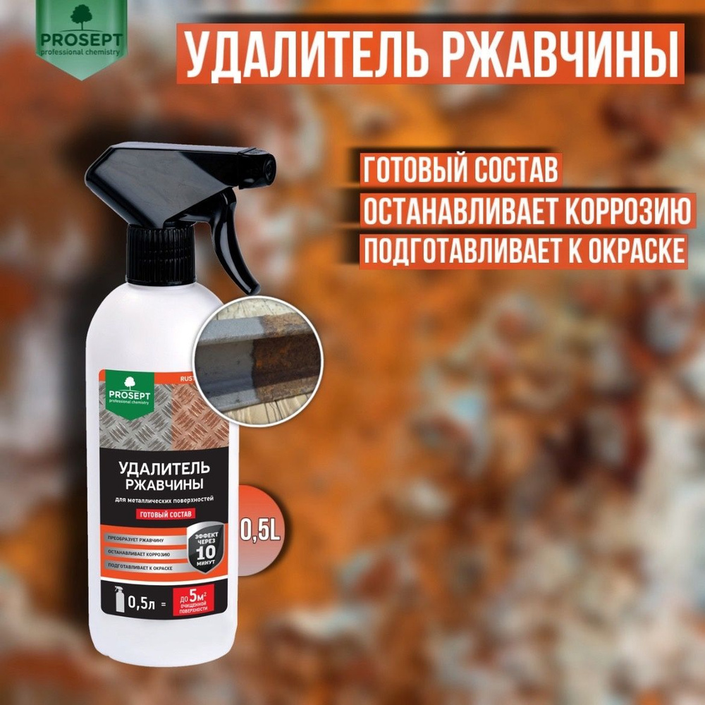 Удалитель ржавчины PROSEPT RUST REMOVER готовый состав 0,5 литров  #1