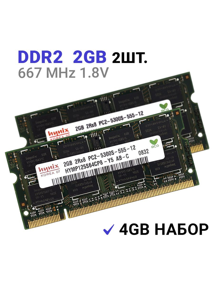 Hynix Оперативная память DDR2 4Gb (2x2Gb) 667 mhz 1.8V Hynix SODIMM PC2-5300S для ноутбука 2x2 ГБ (HYMP125S64CP8-Y5) #1