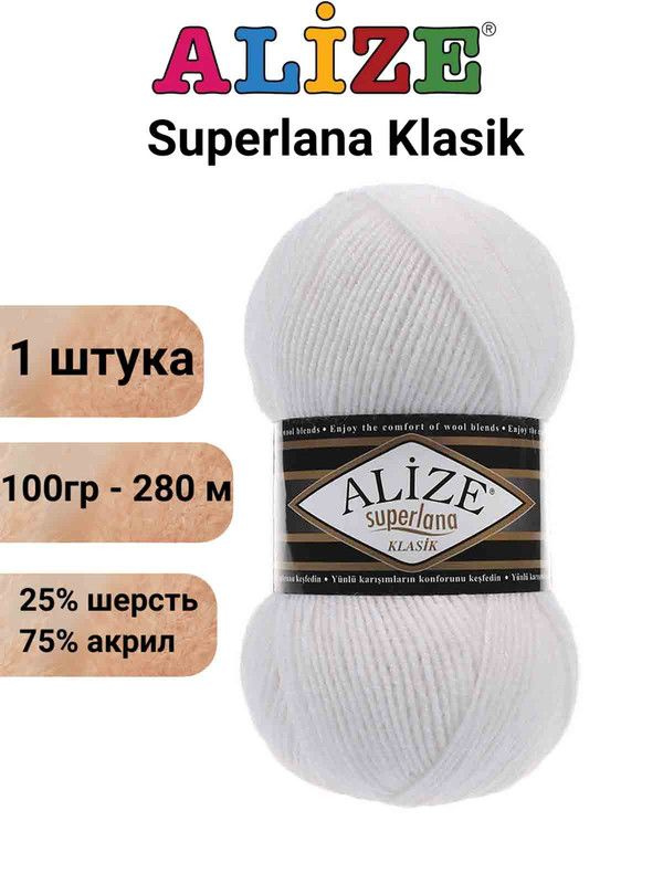 Пряжа для вязания Суперлана Классик Ализе 55 белый /1 шт. 100гр/280м, 25% шерсть, 75% акрил  #1