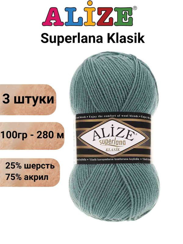 Пряжа для вязания Суперлана Классик Ализе 164 лазурный /3 шт 100гр/280м, 25% шерсть, 75% акрил  #1