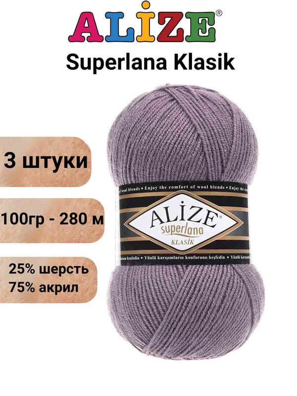 Пряжа для вязания Суперлана Классик Ализе 312 тёмно-лиловый /3 шт 100гр/280м, 25% шерсть, 75% акрил  #1