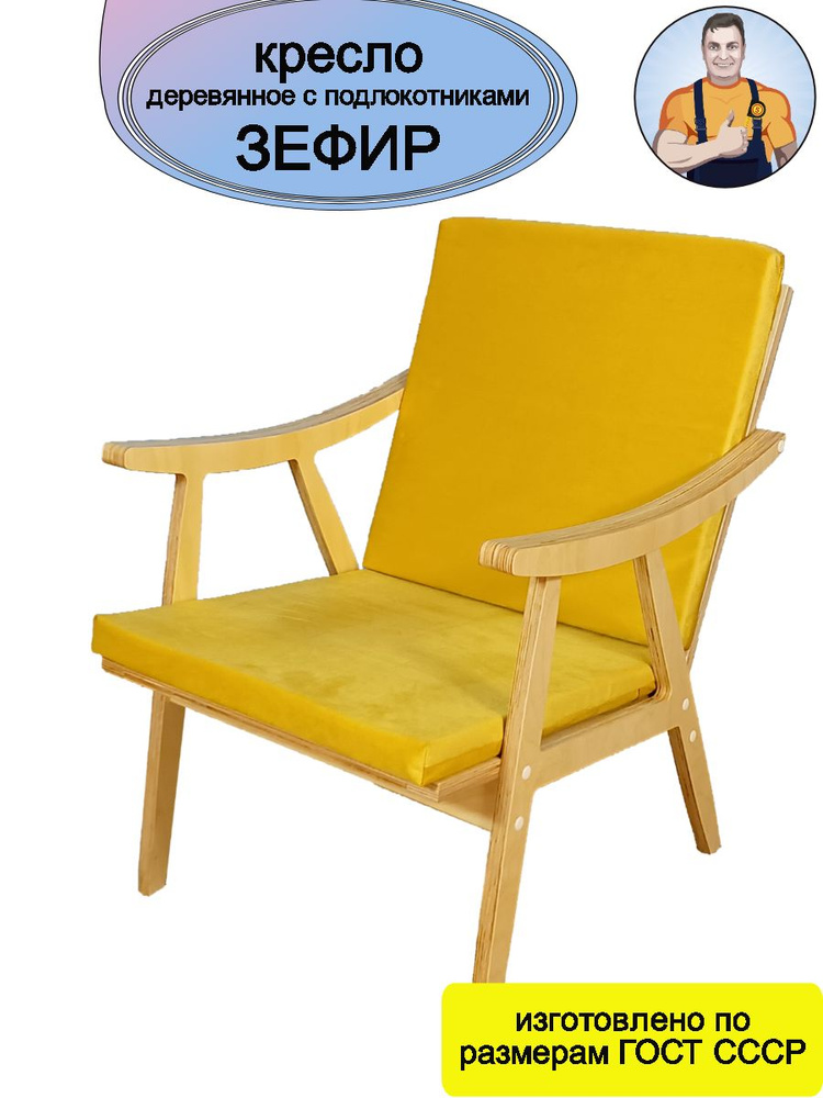 Кресло Зефир деревянное с подлокотниками (желтое сиденье - подушки) в стиле Винтаж на деревянных ножках #1