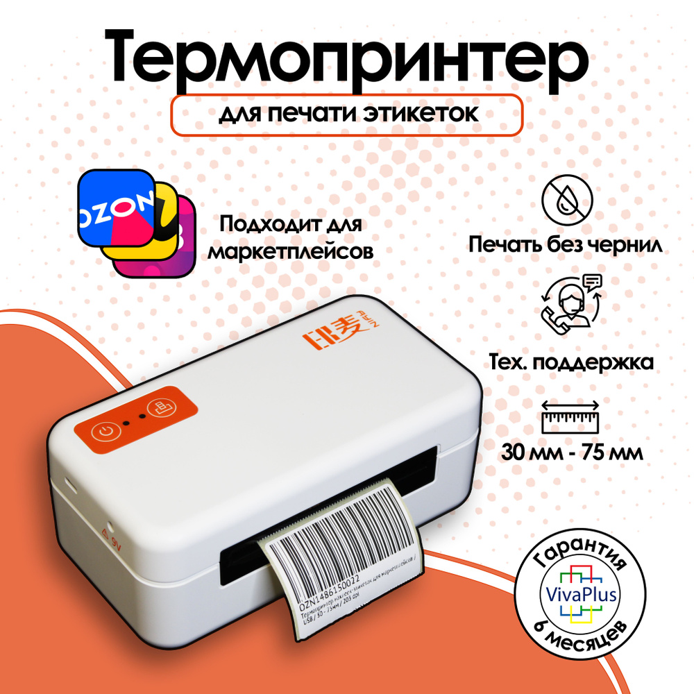 Термопринтер наклеек-этикеток для маркетплейсов / USB / 30 - 75мм / 203 dpi  #1