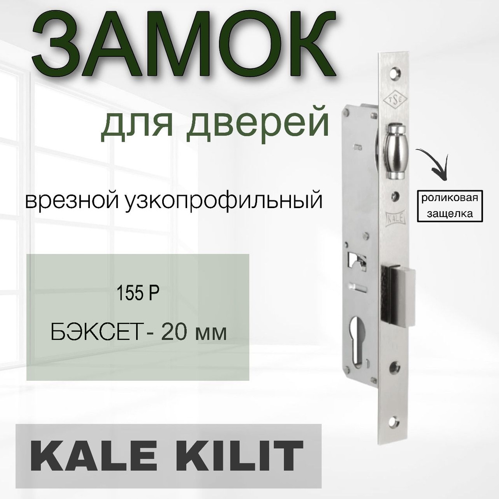 Замок узкопрофильный с роликовой защёлкой Kale kilit (Кале килит) 155 P20 mm (хром) (без отв. планки) #1