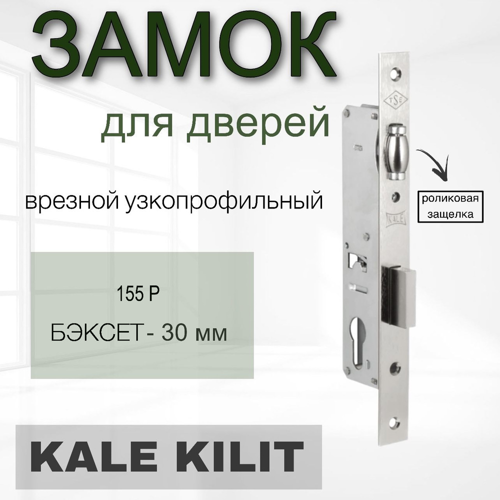 Замок узкопрофильный с роликовой защёлкой Kale kilit (Кале килит) 155 P30 mm (хром) (без отв. планки)/ #1