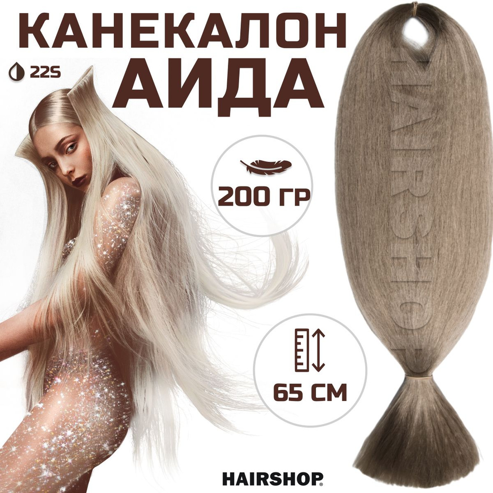 HAIRSHOP Канекалон АИДА 22S (Пепельный темный блонин) 200г/130см  #1