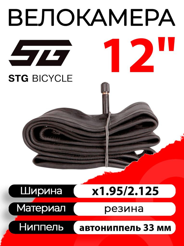 Велокамера STG 12"x1.95/2.125 (50-203 - 54-203) автониппель (AV, Schrader) 33 мм прямой, Х103295  #1