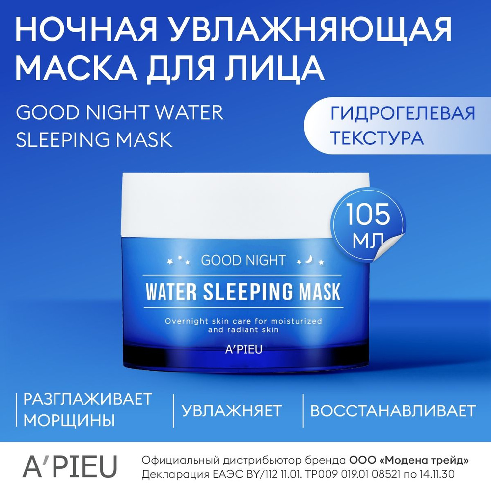 A'PIEU Ночная увлажняющая маска для лица APIEU Good Night Water Sleeping Mask, 105г  #1