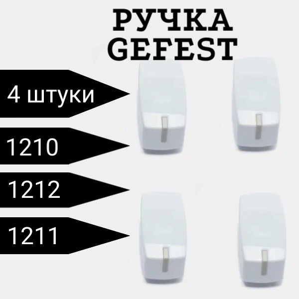 Ручка варочной панели Гефест 1210, 1211, 1212, 3210 БЕЛАЯ, комплект 4 штуки  #1