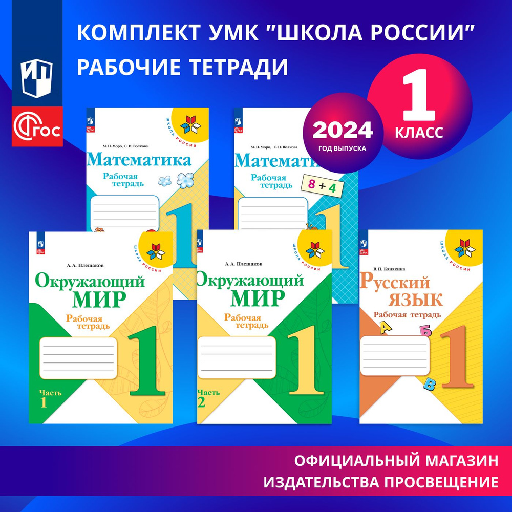 Набор рабочих тетрадей для 1 класса. УМК "Школа России". Комплект (Русский язык, Математика, Окружающий #1