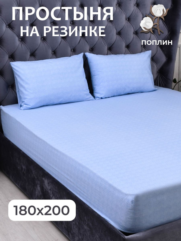 Простыня на резинке 180х200, Мерцана, натяжная 100% хлопок, 2-х спальная,евро, ткань поплин  #1