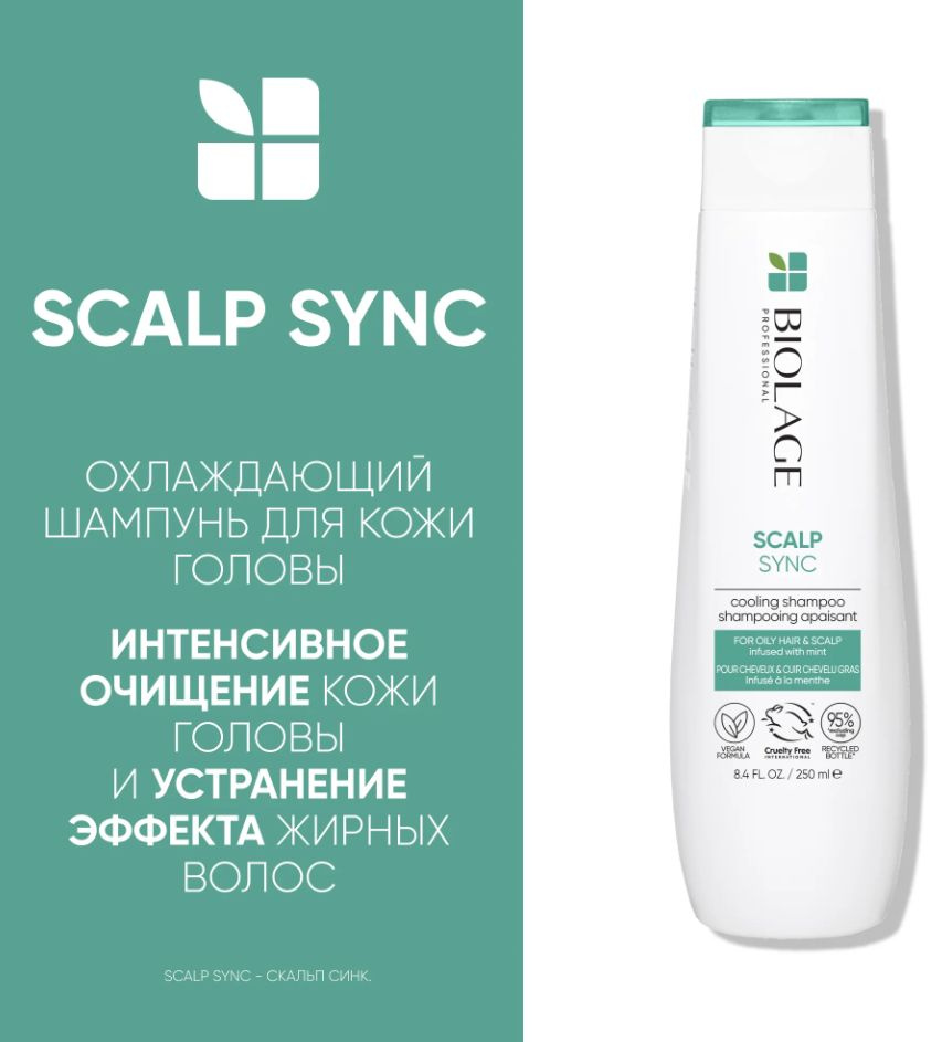 Biolage Cooling Mint Scalpsync Шампунь освежающий мятный, 250 мл #1