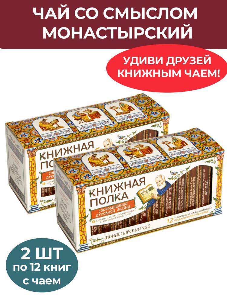 Чай со смыслом книги в пачке чая "Книжная Полка Сокровищница духовной жизни", чай черный монастырский #1