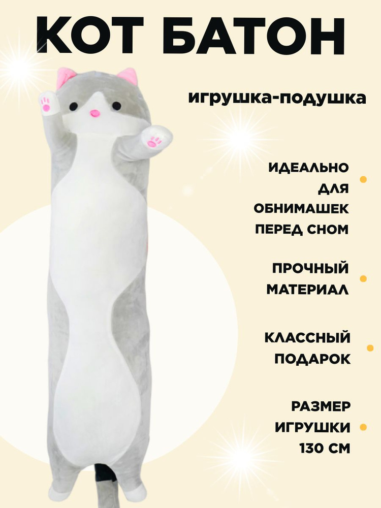 Кот батон 130см #1