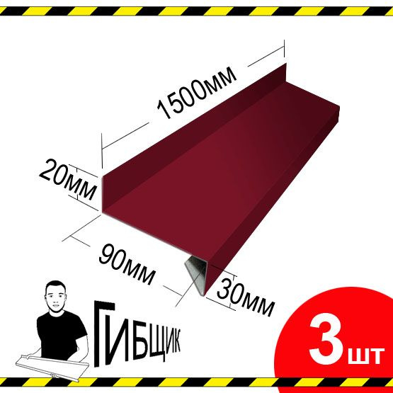 Отлив для окна или цоколя. Цвет RAL 3005 (вишня), ширина 90мм, длина 1500мм, 3шт  #1