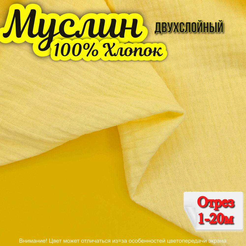 Муслин двухслойный жатый, отрез 300х140 см, цвет желтый, 100% хлопок, ткань для шитья одежды и рукоделия. #1