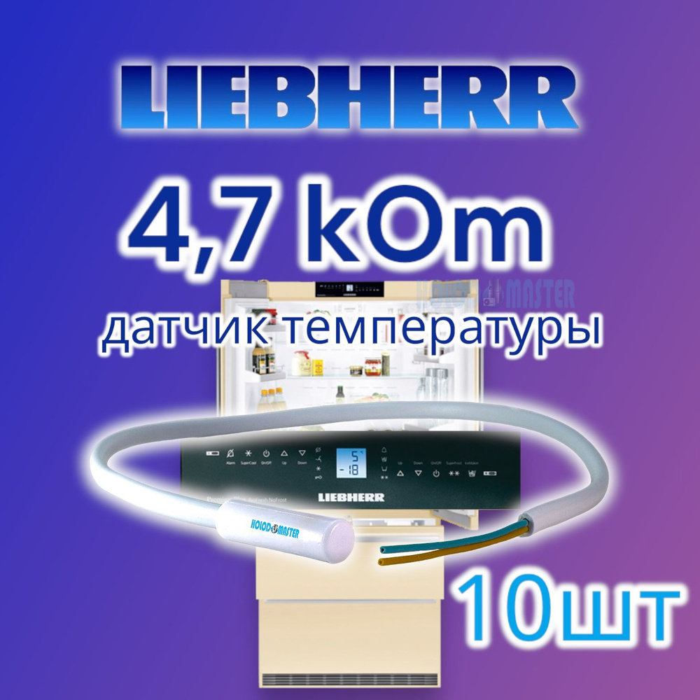 Датчик температуры холодильника Liebherr, Miele 4,7кОм 10шт #1