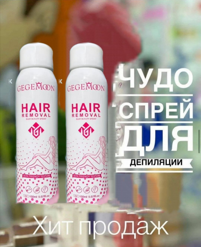 Спрей пенка для депиляции 2 шт. средство для удаления волос фито депилятор HAIR silky beauty spray clean #1