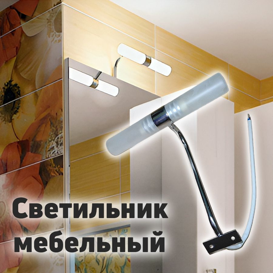 Светильник мебельный / Светильник для зеркала / для ванной комнаты / шкафа  #1