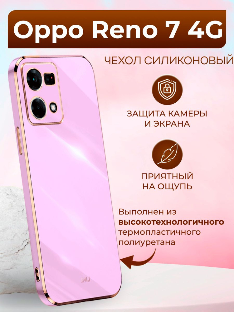 Чехол на Oppo Reno 7 4G / Оппо Рено 7 4G силиконовый inli (Пурпурный)  #1