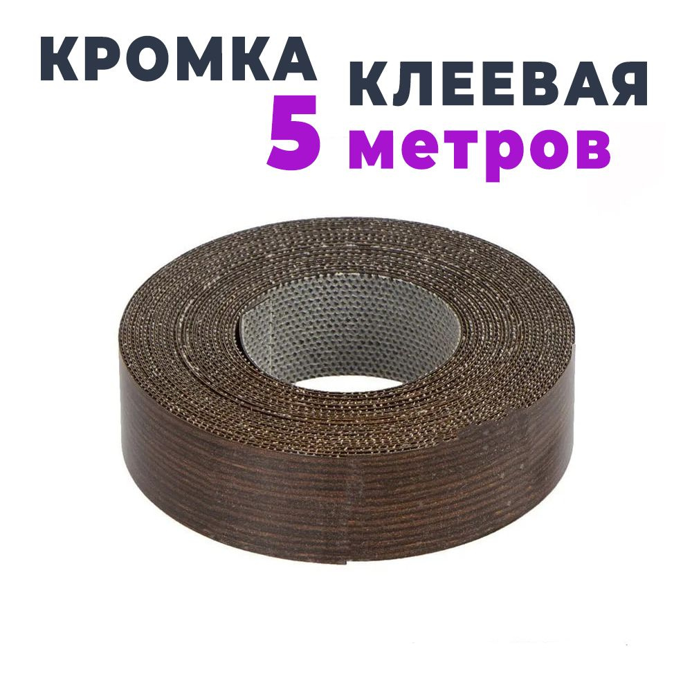 Кромка клеевая для мебели меламиновая 19 мм (5 м), цвет Венге, Мебельная кромка  #1