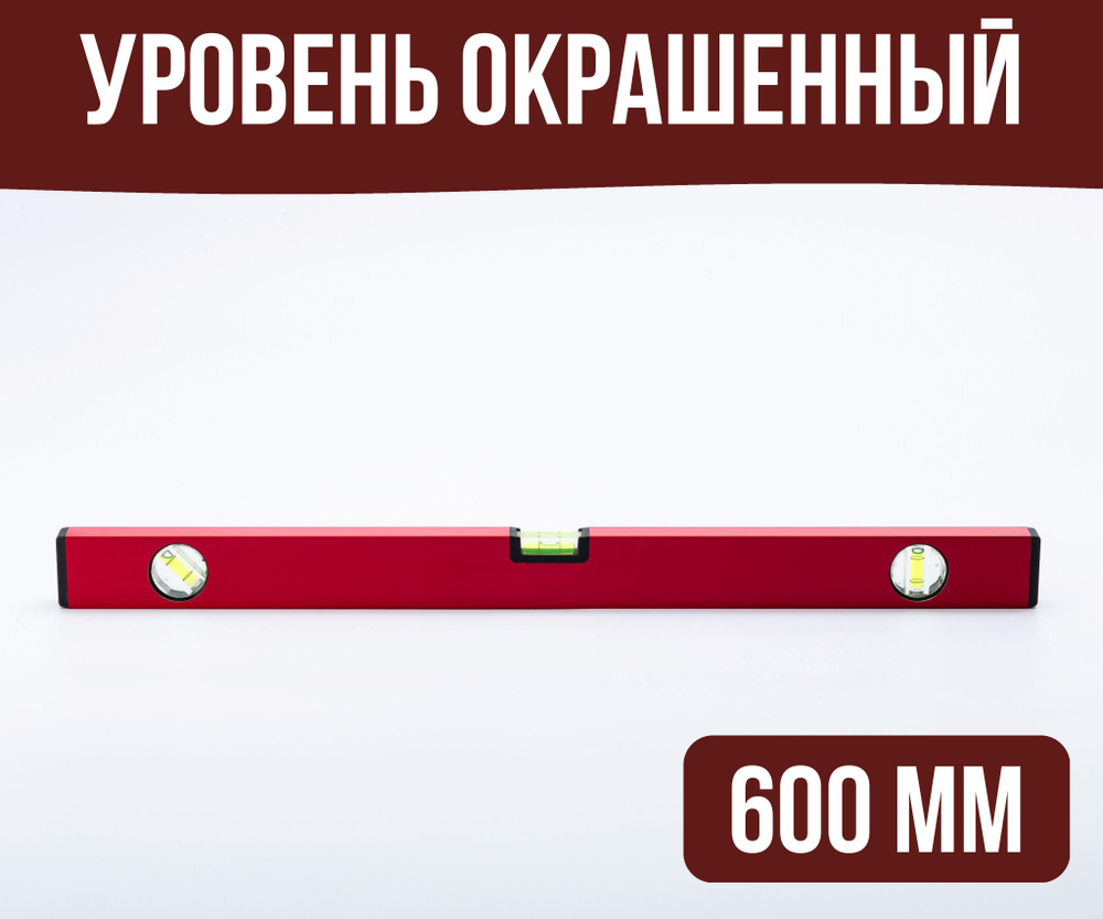 Уровень окрашенный 600 мм #1