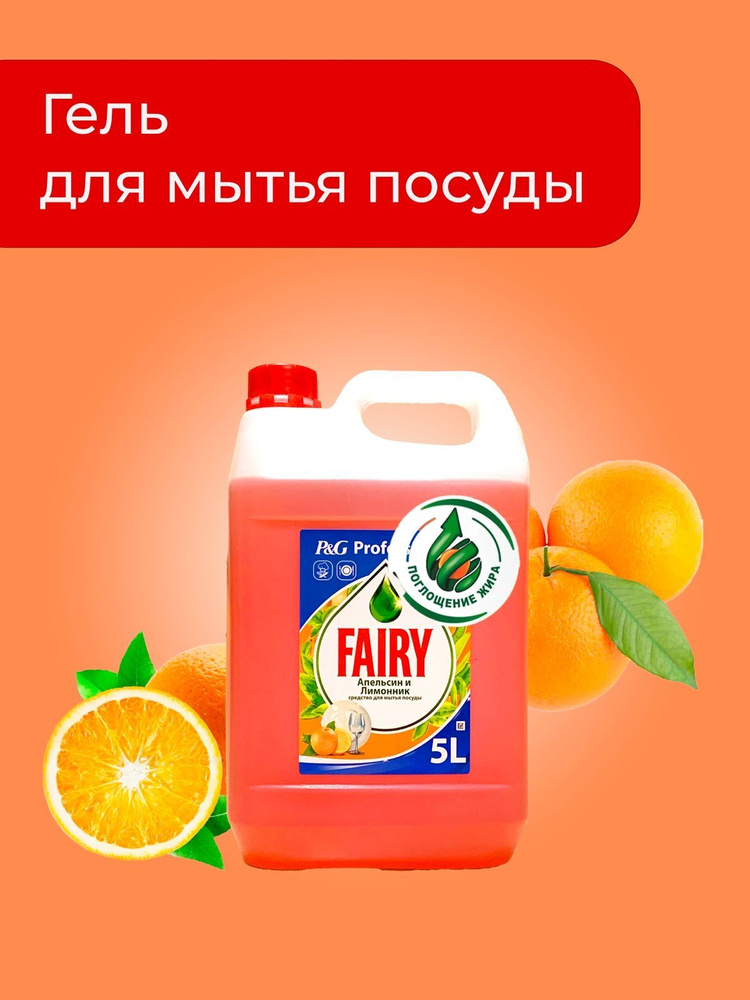 Средство для мытья посуды Fairy Апельсин 5 л #1