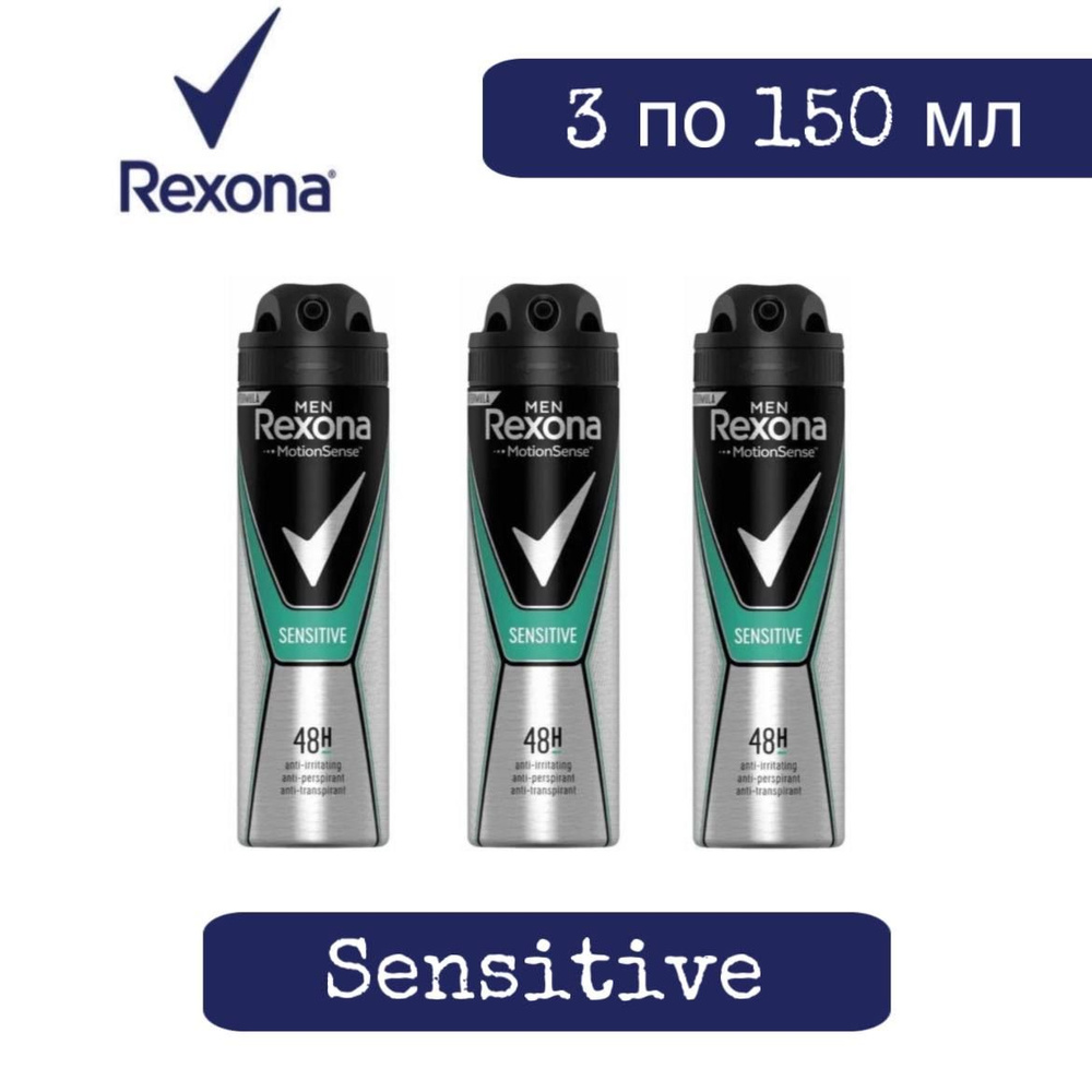 Комплект 3 шт., Антиперспирант аэрозоль Rexona Men Sensitive (для чувствительной кожи), 3 шт. по 150 #1