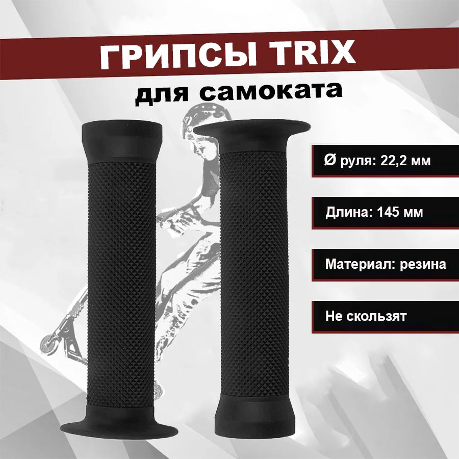 Грипсы TRIX для самоката, 145 мм, резиновые, антискользящие, с гардой, чёрный  #1