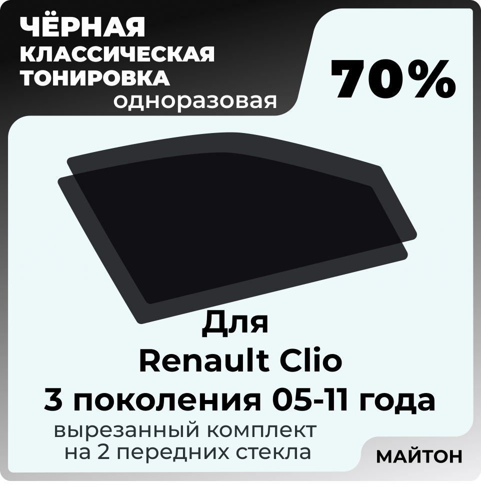 Автомобильная тонировка 70% для Renault Clio 2005-2011 год 3 поколение Рено Клио 3, Тонировочная пленка #1