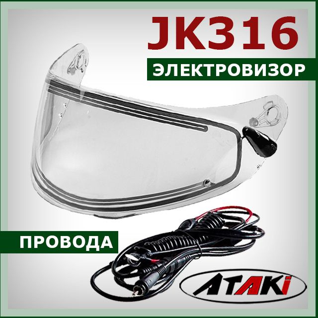 Электровизор на интеграл ATAKI JK316 стекло (визор) с электрообогревом + провода для шлема  #1