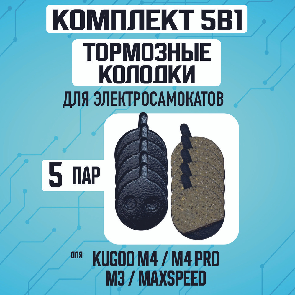 Тормозные колодки для электросамоката Kugoo m4, m4 pro, maxspeed, 5 пар  #1