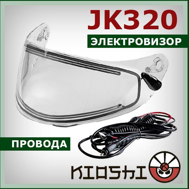 Электровизор на интеграл KIOSHI JK320 стекло (визор) с электрообогревом + провода для шлема  #1